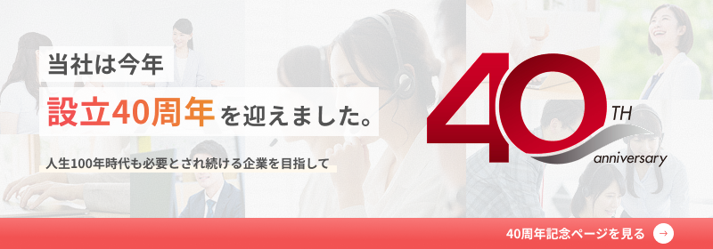 40周年記念ページ